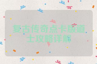 复古传奇点卡版道士攻略详解
