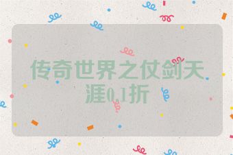 传奇世界之仗剑天涯0.1折