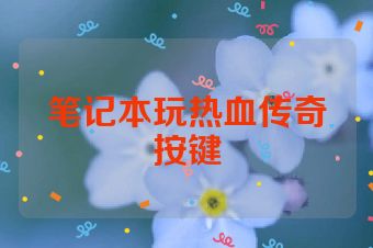 笔记本玩热血传奇按键