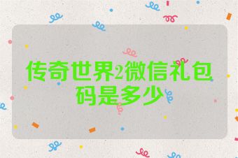 传奇世界2微信礼包码是多少