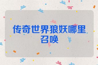 传奇世界狼妖哪里召唤