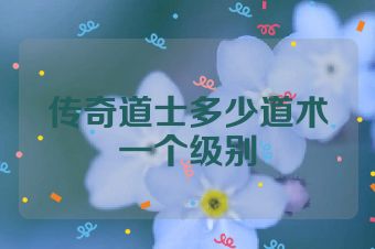 传奇道士多少道术一个级别