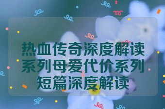 热血传奇深度解读系列母爱代价系列短篇深度解读