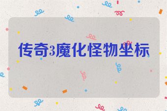 传奇3魔化怪物坐标