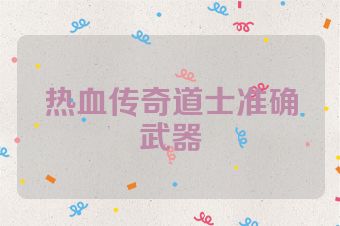 热血传奇道士准确武器