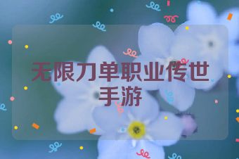 无限刀单职业传世手游