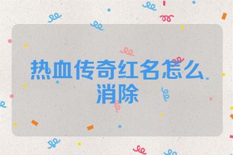 热血传奇红名怎么消除