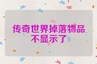 传奇世界掉落物品不显示了