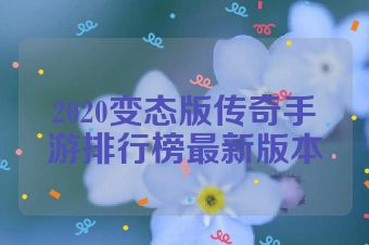 2020变态版传奇手游排行榜最新版本