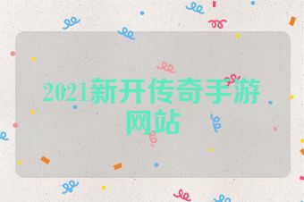 2021新开传奇手游网站