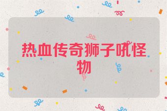 热血传奇狮子吼怪物