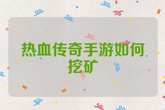 热血传奇手游如何挖矿