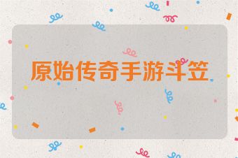 原始传奇手游斗笠