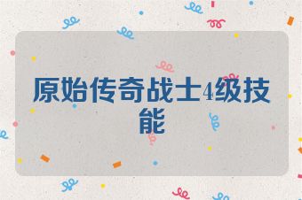 原始传奇战士4级技能