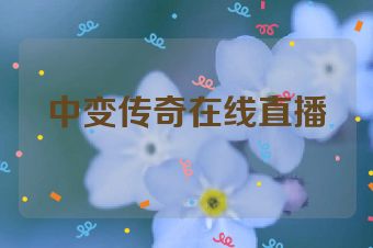 中变传奇在线直播