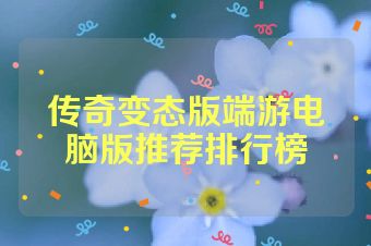 传奇变态版端游电脑版推荐排行榜