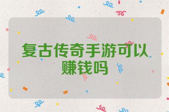 复古传奇手游可以赚钱吗