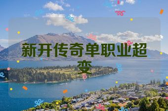 新开传奇单职业超变