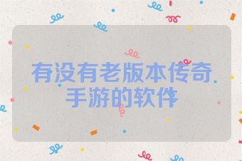 有没有老版本传奇手游的软件