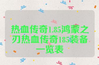 热血传奇1.85鸿蒙之刃热血传奇185装备一览表
