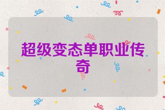 超级变态单职业传奇