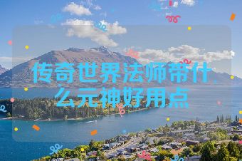 传奇世界法师带什么元神好用点