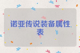 诺亚传说装备属性表