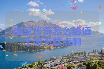 维京传奇怎么给道士加天赋点啊