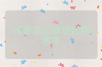 传奇怎么锁定怪物名字