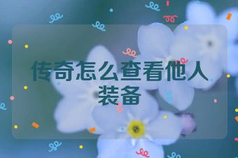 传奇怎么查看他人装备