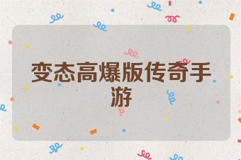 变态高爆版传奇手游