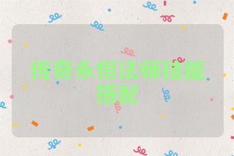 传奇永恒法师技能搭配