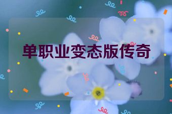 单职业变态版传奇