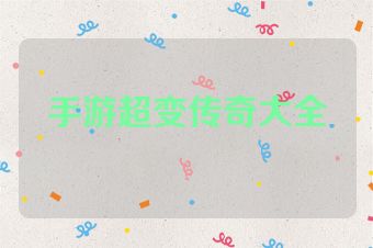 手游超变传奇大全