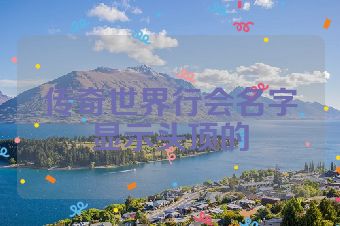 传奇世界行会名字显示头顶的