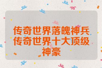 传奇世界落魄神兵传奇世界十大顶级神豪