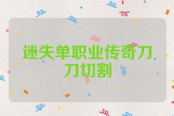 迷失单职业传奇刀刀切割
