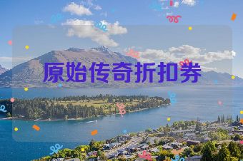 原始传奇折扣券