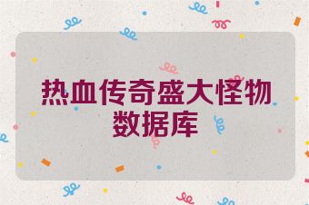 热血传奇盛大怪物数据库