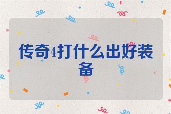 传奇4打什么出好装备