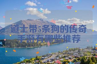 道士带5条狗的传奇手游有哪些推荐