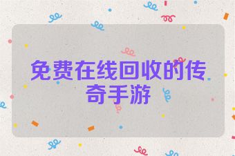 免费在线回收的传奇手游
