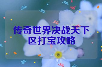 传奇世界决战天下区打宝攻略