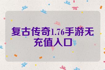 复古传奇1.76手游无充值入口