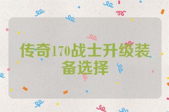 传奇170战士升级装备选择