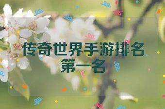 传奇世界手游排名第一名