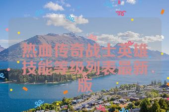 热血传奇战士英雄技能等级列表最新版