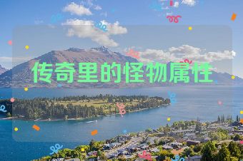 传奇里的怪物属性