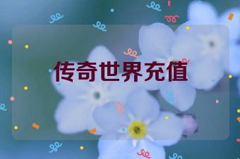 传奇世界充值