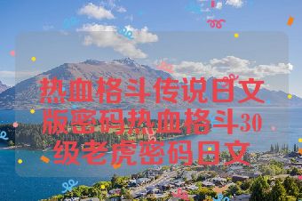 热血格斗传说日文版密码热血格斗30级老虎密码日文